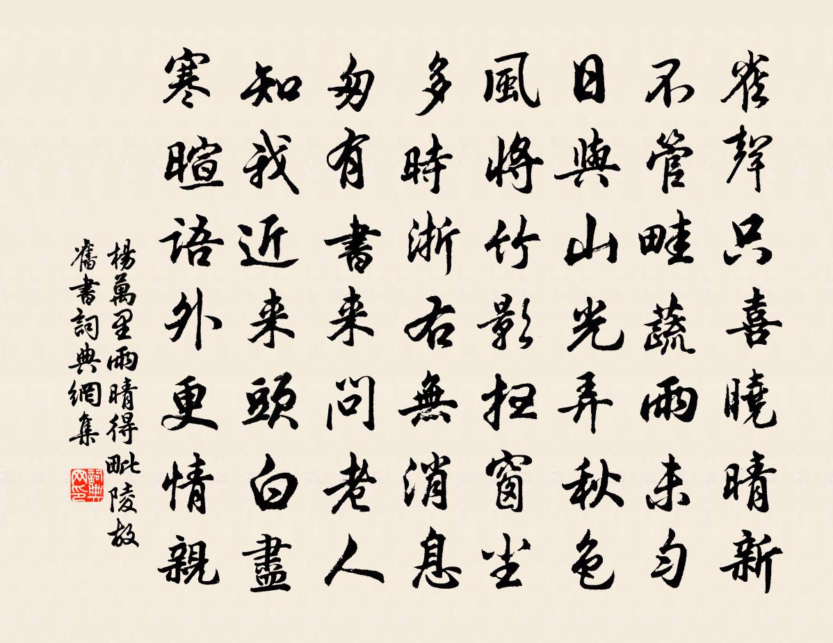 楊萬里雨晴得毗陵故舊書書法作品欣賞