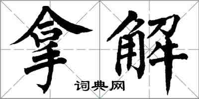 翁闓運拿解楷書怎么寫