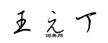 梁錦英王元丁草書個性簽名怎么寫