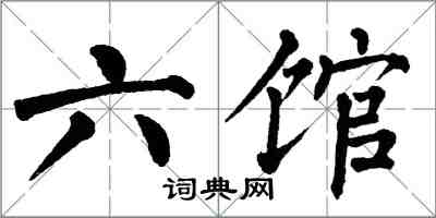 翁闓運六館楷書怎么寫