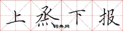 田英章上烝下報楷書怎么寫