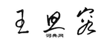 駱恆光王旦容草書個性簽名怎么寫