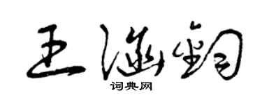曾慶福王涵鈞草書個性簽名怎么寫