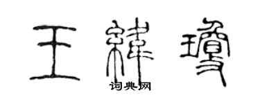 陳聲遠王緯瓊篆書個性簽名怎么寫