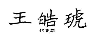 袁強王皓琥楷書個性簽名怎么寫
