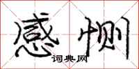 龐中華感惻行書怎么寫