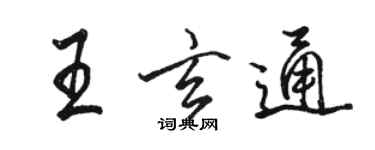 駱恆光王玄通行書個性簽名怎么寫