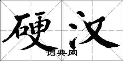 翁闓運硬漢楷書怎么寫