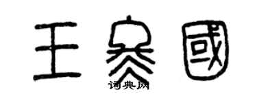 曾慶福王冬國篆書個性簽名怎么寫