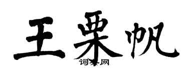 翁闓運王栗帆楷書個性簽名怎么寫
