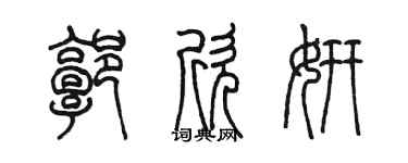 陳墨郭欣妍篆書個性簽名怎么寫