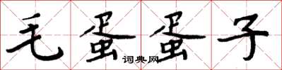 周炳元毛蛋蛋子楷書怎么寫