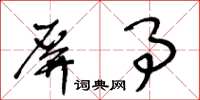 王冬齡屏事草書怎么寫