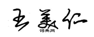 朱錫榮王美仁草書個性簽名怎么寫
