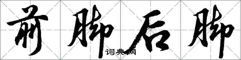 胡問遂前腳後腳行書怎么寫