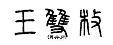 曾慶福王雙枚篆書個性簽名怎么寫