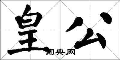 翁闓運皇公楷書怎么寫