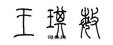 陳墨王琪敏篆書個性簽名怎么寫