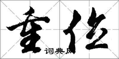 胡問遂重位行書怎么寫