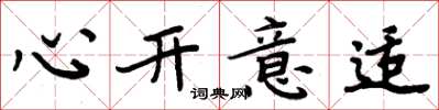周炳元心開意適楷書怎么寫