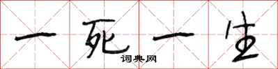 段相林一死一生行書怎么寫