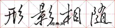 駱恆光形影相隨行書怎么寫