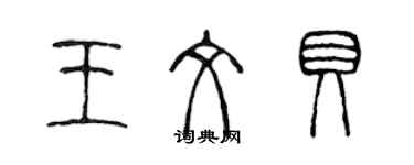 陳聲遠王文貝篆書個性簽名怎么寫