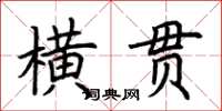 荊霄鵬橫貫楷書怎么寫