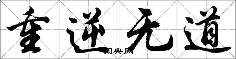 胡問遂重逆無道行書怎么寫