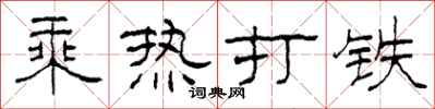柯春海乘熱打鐵隸書怎么寫