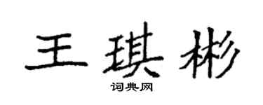 袁強王琪彬楷書個性簽名怎么寫