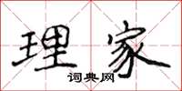 侯登峰理家楷書怎么寫