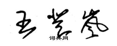 朱錫榮王登嵐草書個性簽名怎么寫