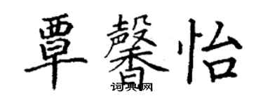 丁謙覃馨怡楷書個性簽名怎么寫