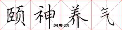 田英章頤神養氣楷書怎么寫