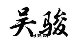 胡問遂吳駿行書個性簽名怎么寫