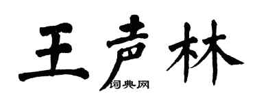 翁闓運王聲林楷書個性簽名怎么寫