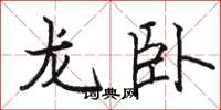 駱恆光龍臥楷書怎么寫