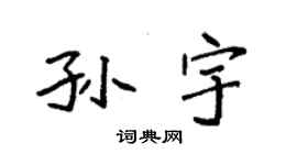 袁強孫宇楷書個性簽名怎么寫