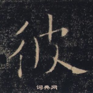 雁塔聖教序中褚遂良的寫法