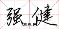 田英章強健行書怎么寫