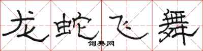 駱恆光龍蛇飛舞隸書怎么寫