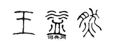 陳聲遠王益然篆書個性簽名怎么寫