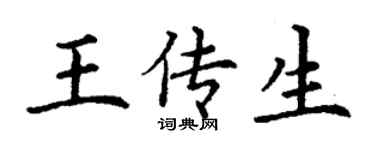 丁謙王傳生楷書個性簽名怎么寫
