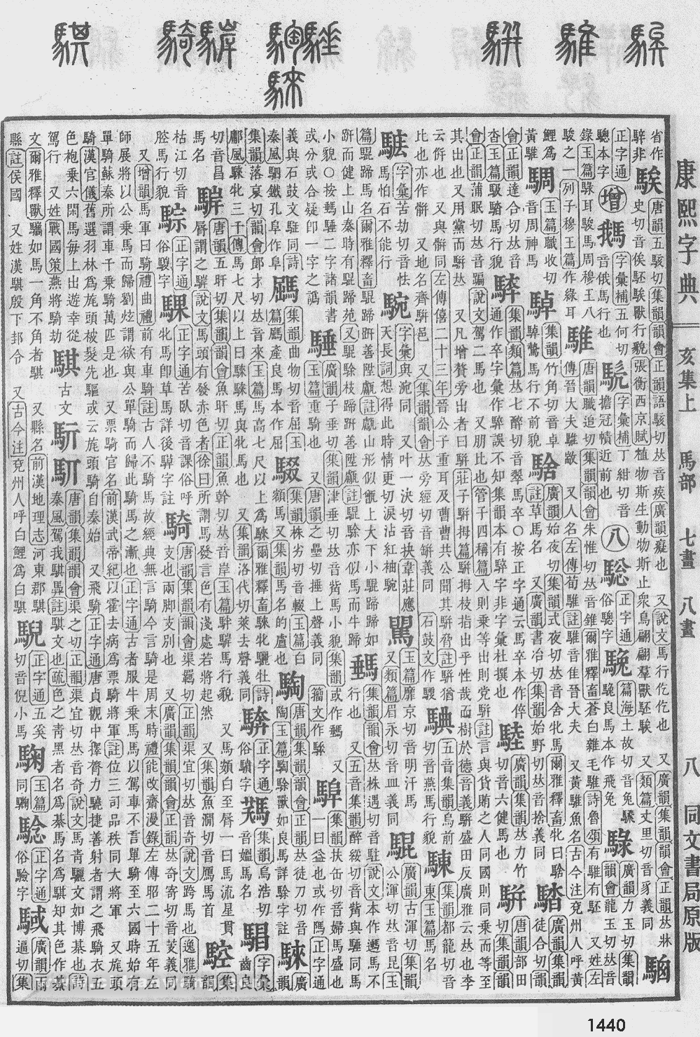 康熙字典掃描版第1440頁