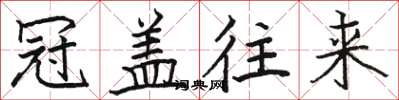 駱恆光冠蓋往來楷書怎么寫