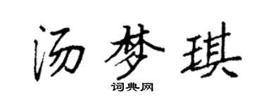 袁強湯夢琪楷書個性簽名怎么寫