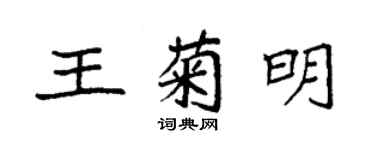 袁強王菊明楷書個性簽名怎么寫