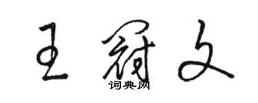 駱恆光王冠文草書個性簽名怎么寫