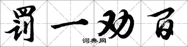 胡問遂罰一勸百行書怎么寫